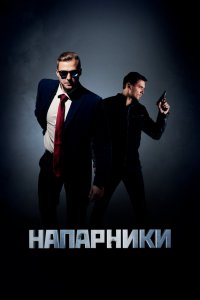 Напарники 1 сезон