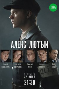 Алекс Лютый 1,2,3 сезон