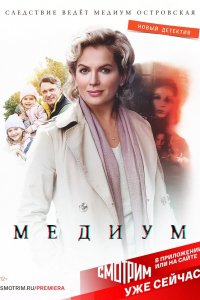 Медиум 1,2 сезон