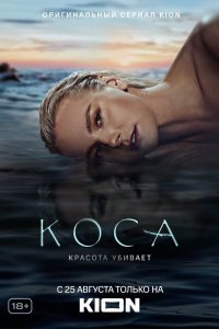 Коса 1 сезон