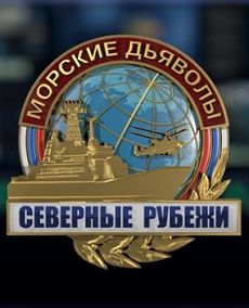 Морские дьяволы. Северные рубежи 1 сезон