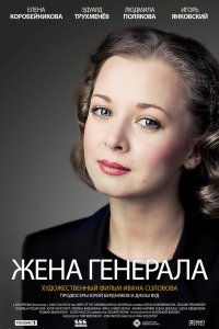 Жена генерала 1 сезон