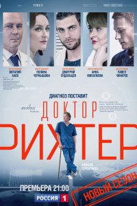 Доктор Рихтер 1,2,3 сезон