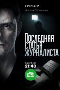 Последняя статья журналиста 1 сезон