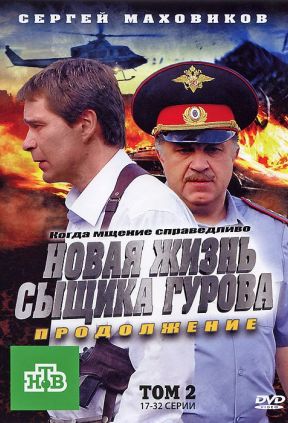 Новая жизнь сыщика Гурова 1,2,3 сезон