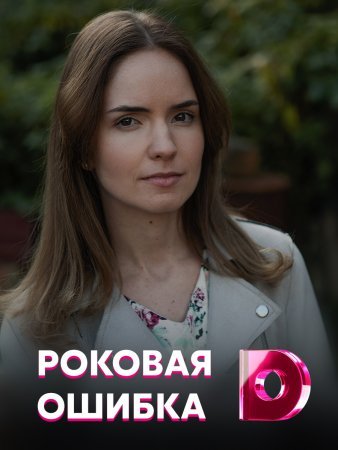 Роковая ошибка 1 сезон