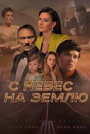 С небес на землю 1 сезон