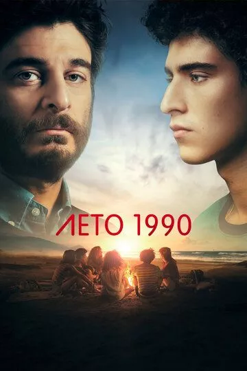 Лето 1990 / Одно лето назад  1 сезон