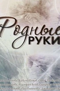 Родные руки 1 сезон