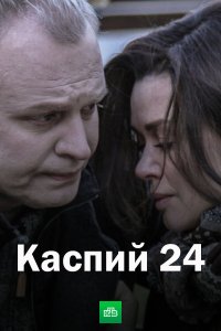 Каспий 24 1 сезон