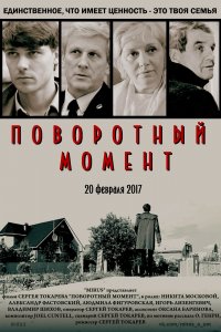 Поворотный момент (фильм 2018)