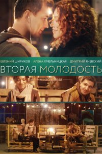 Вторая молодость (фильм 2017)