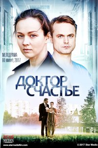 Доктор счастье (фильм 2017)