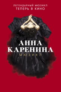 Анна Каренина. Мюзикл (фильм 2018)