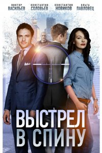 Выстрел в спину (фильм 2018)