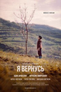 Я вернусь (фильм 2018)