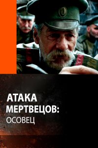 Атака мертвецов: Осовец (фильм 2018)