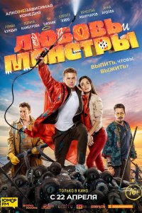 Любовь и монстры (фильм 2019)