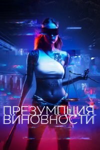 Презумпция виновности (фильм 2020)