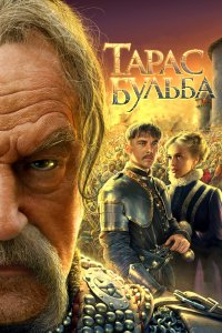 Тарас Бульба (фильм 2009)