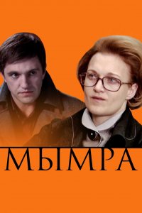 Мымра (фильм 2008)