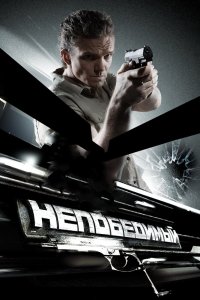 Непобедимый (фильм 2008)