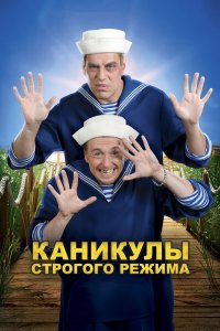 Каникулы строгого режима (фильм 2009)