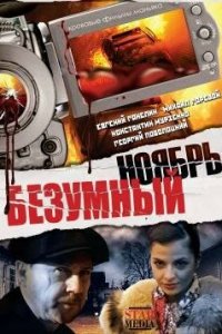 Безумный ноябрь (фильм 2008)