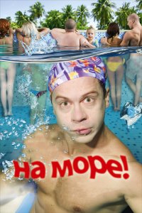 На море! (фильм 2009)