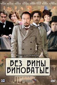 Без вины виноватые (фильм 2008)