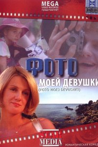 Фото моей девушки (фильм 2008)