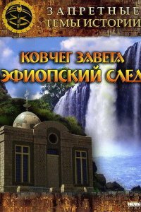 Запретные темы истории: Ковчег Завета: Эфиопский след (фильм 2008)