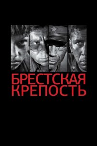 Брестская крепость (фильм 2010)