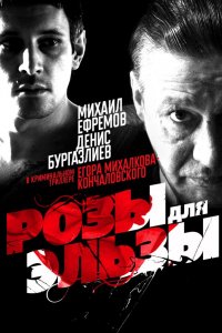 Розы для Эльзы (фильм 2009)