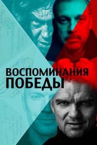 Воспоминания Победы (фильм 2021)