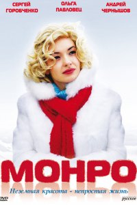 Монро (фильм 2009)