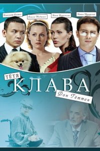 Тётя Клава фон Геттен (фильм 2009)