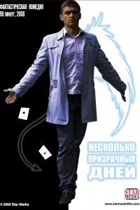 Несколько призрачных дней (фильм 2009)