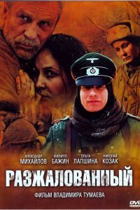 Разжалованный (фильм 2009)