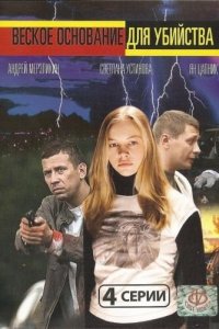 Веское основание для убийства (фильм 2009)