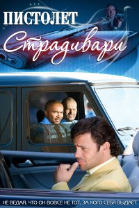 Пистолет Страдивари (фильм 2009)