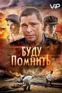 Буду помнить (фильм 2010)