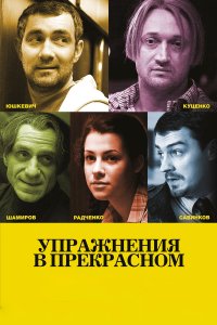 Упражнения в прекрасном (фильм 2011)