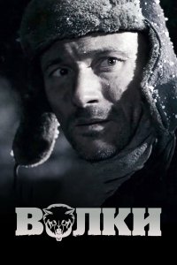 Волки (фильм 2009)