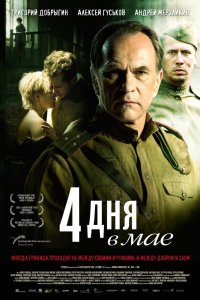 4 дня в мае (фильм 2011)