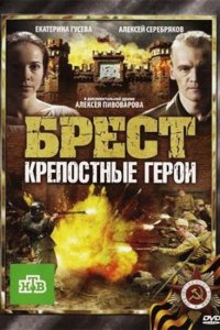 Брест. Крепостные герои (фильм 2010)