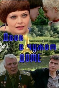 Двое в чужом доме (фильм 2010)