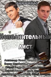 Исполнительный лист (фильм 2010)