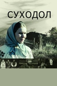 Суходол (фильм 2011)