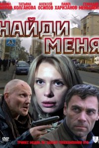 Найди меня (фильм 2010)